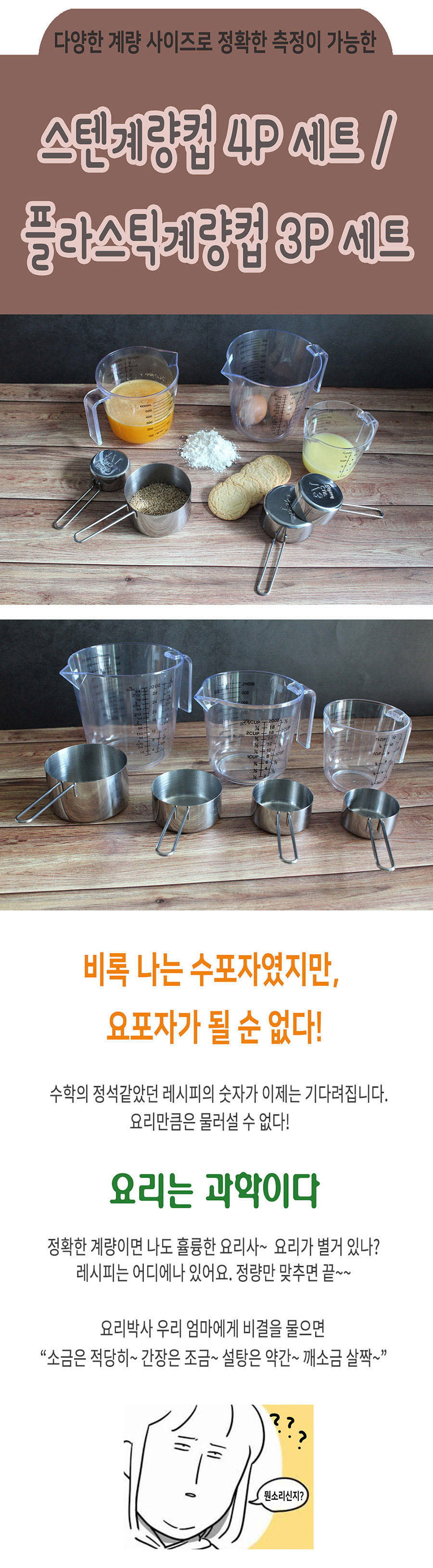 스테인리스 계량컵, 플라스틱 계량컵